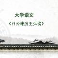语文Day3 召公谏厉王弥谤·国语＆有为神农之言者许行